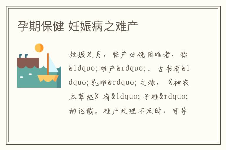 孕期保健 妊娠病之难产