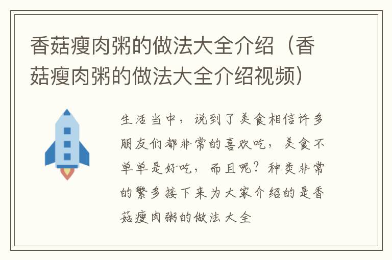 香菇瘦肉粥的做法大全介绍（香菇瘦肉粥的做法大全介绍视频）