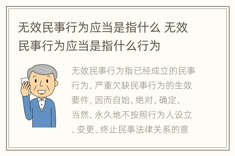 无效民事行为应当是指什么 无效民事行为应当是指什么行为