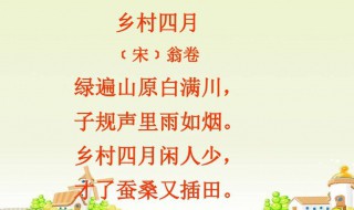乡村四月古诗怎么背诵 乡村四月古诗的内容