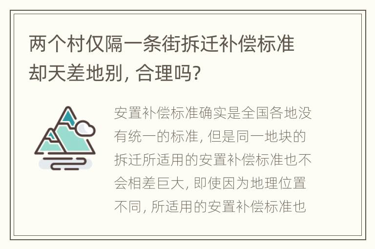 两个村仅隔一条街拆迁补偿标准却天差地别，合理吗？