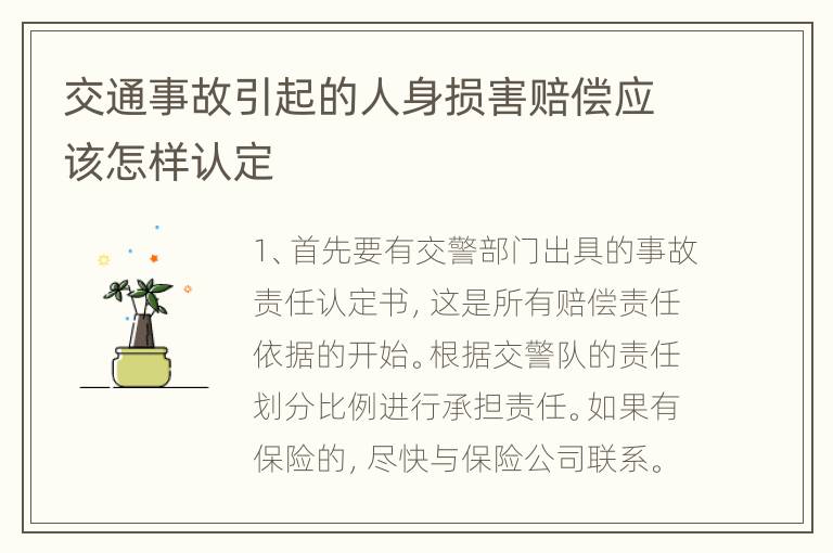 交通事故引起的人身损害赔偿应该怎样认定