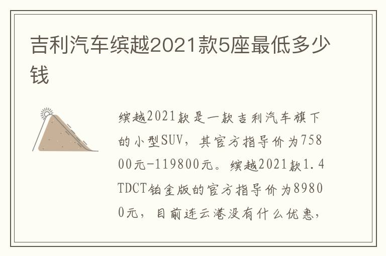 吉利汽车缤越2021款5座最低多少钱