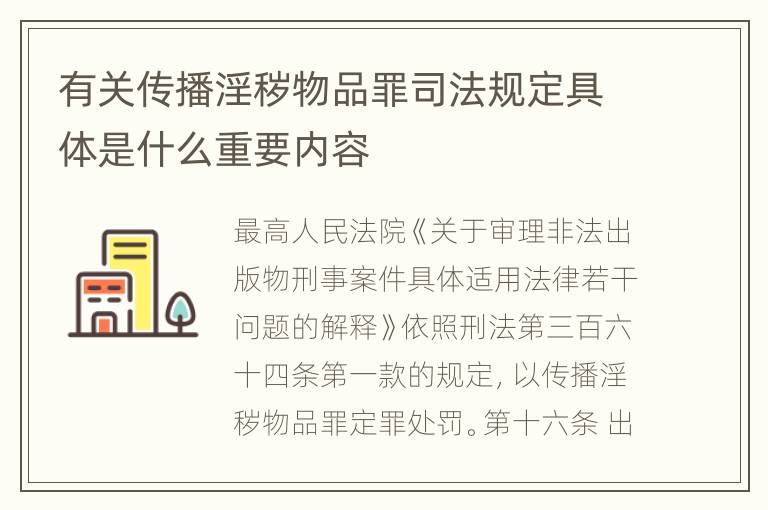 有关传播淫秽物品罪司法规定具体是什么重要内容