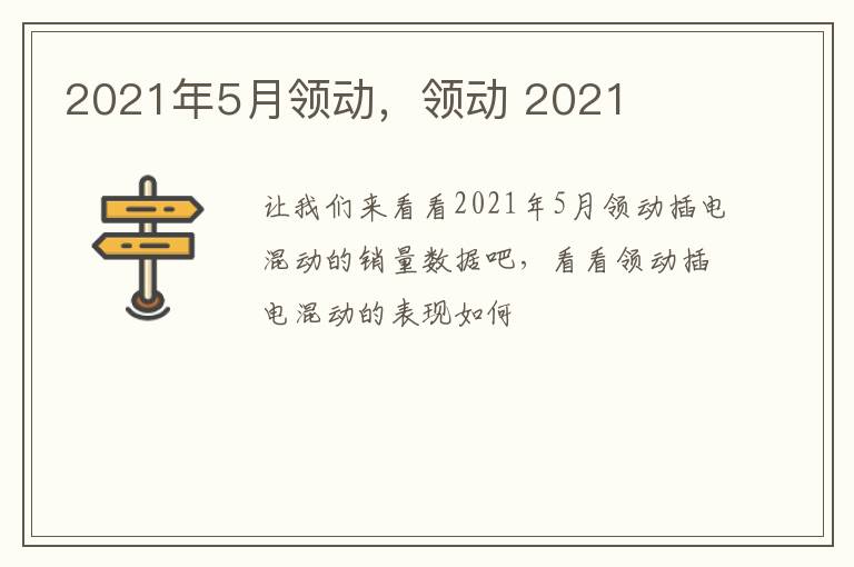 2021年5月领动，领动 2021
