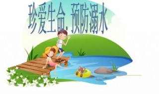 防溺水安全六不准的内容是什么 防溺水安全六不准有哪些内容
