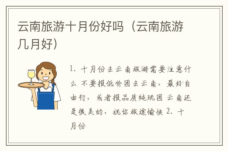 云南旅游十月份好吗（云南旅游几月好）