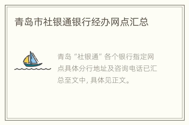 青岛市社银通银行经办网点汇总
