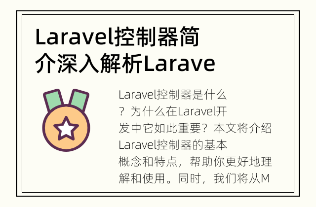 Laravel控制器简介 深入解析Laravel控制器
