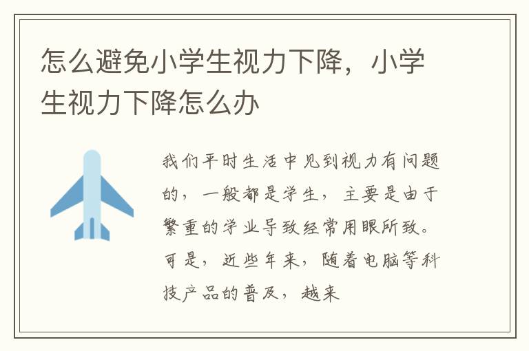 怎么避免小学生视力下降，小学生视力下降怎么办