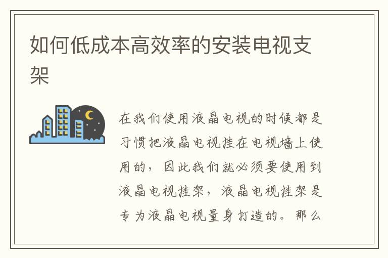 如何低成本高效率的安装电视支架