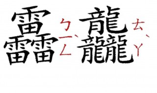 龘怎么读 龘的读音