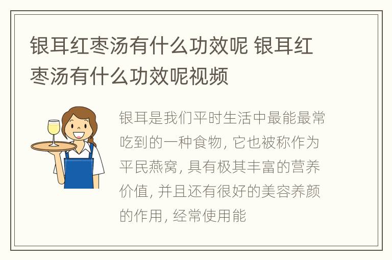 银耳红枣汤有什么功效呢 银耳红枣汤有什么功效呢视频