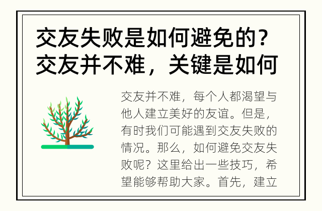 交友失败是如何避免的？ 交友并不难，关键是如何避免交友失败