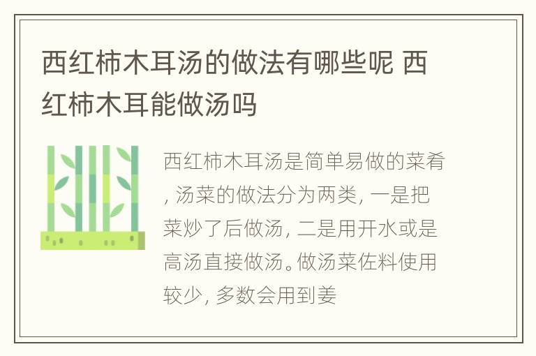 西红柿木耳汤的做法有哪些呢 西红柿木耳能做汤吗