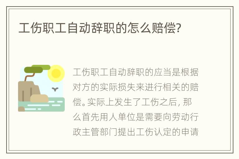 工伤职工自动辞职的怎么赔偿？