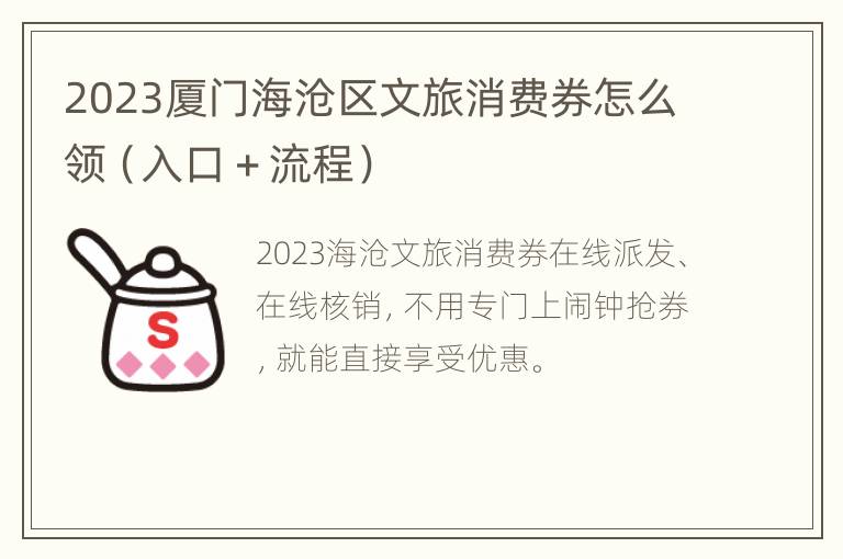 2023厦门海沧区文旅消费券怎么领（入口＋流程）