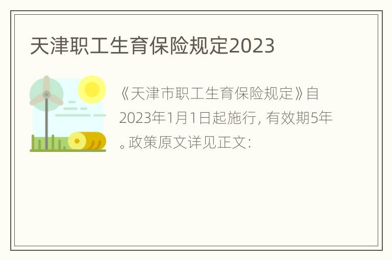 天津职工生育保险规定2023