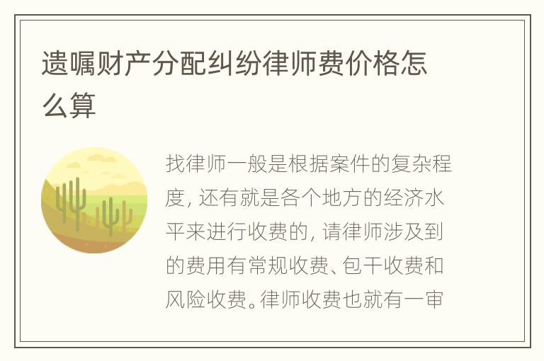 遗嘱财产分配纠纷律师费价格怎么算