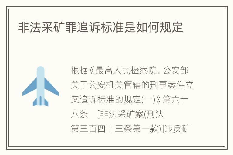 非法采矿罪追诉标准是如何规定