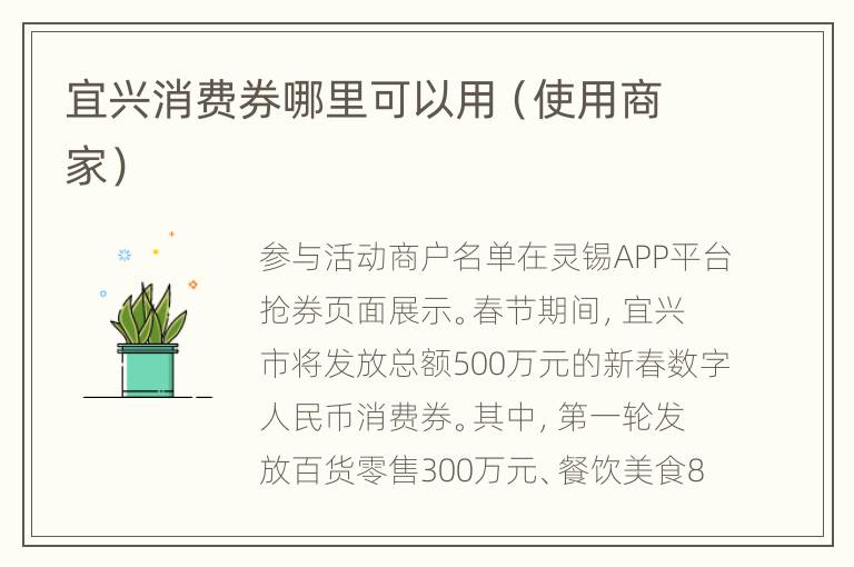 宜兴消费券哪里可以用（使用商家）