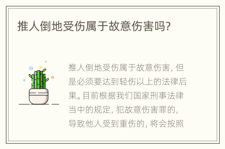 推人倒地受伤属于故意伤害吗？