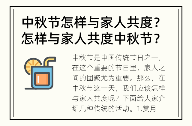 中秋节怎样与家人共度？ 怎样与家人共度中秋节？