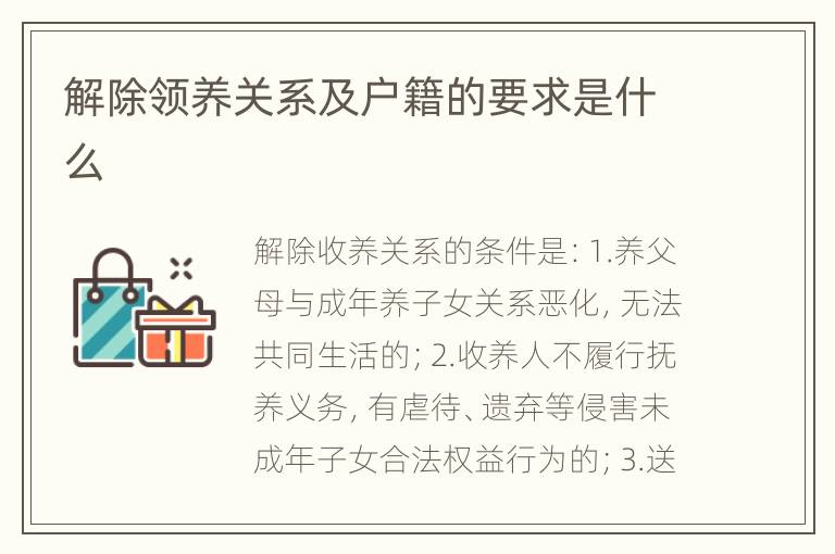 解除领养关系及户籍的要求是什么