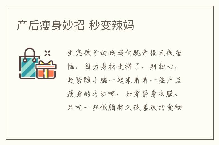 产后瘦身妙招 秒变辣妈