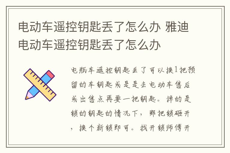 电动车遥控钥匙丢了怎么办 雅迪电动车遥控钥匙丢了怎么办