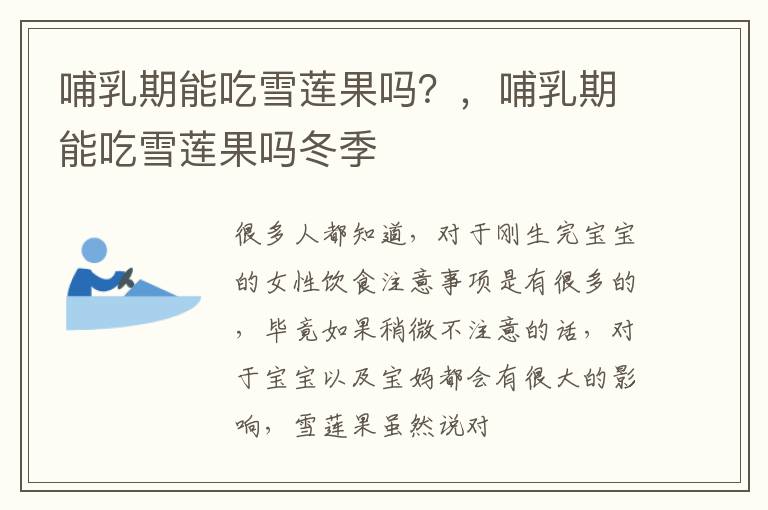 哺乳期能吃雪莲果吗？，哺乳期能吃雪莲果吗冬季