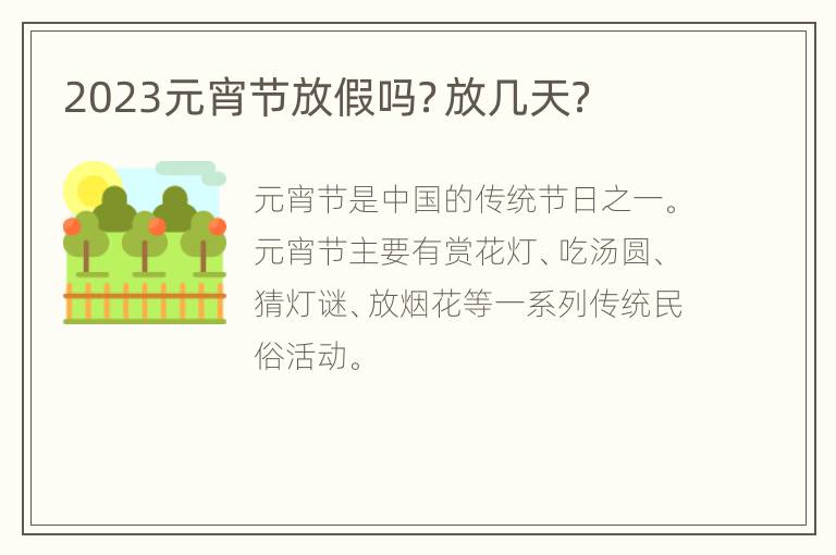 2023元宵节放假吗？放几天？