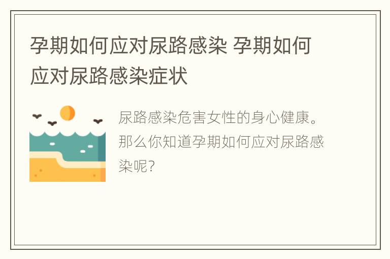 孕期如何应对尿路感染 孕期如何应对尿路感染症状