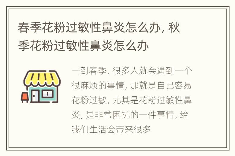 春季花粉过敏性鼻炎怎么办，秋季花粉过敏性鼻炎怎么办