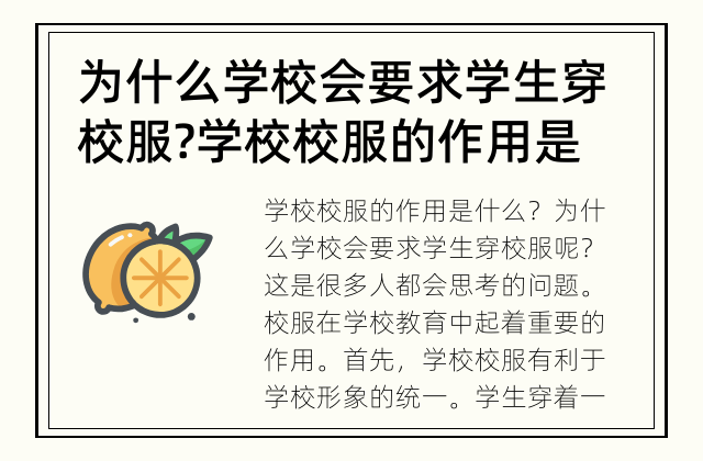 为什么学校会要求学生穿校服? 学校校服的作用是什么?