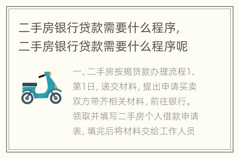 二手房银行贷款需要什么程序，二手房银行贷款需要什么程序呢