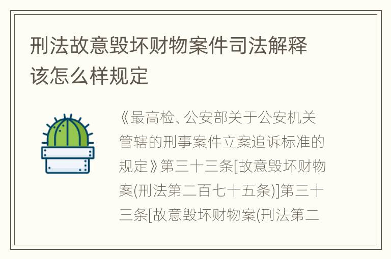 刑法故意毁坏财物案件司法解释该怎么样规定