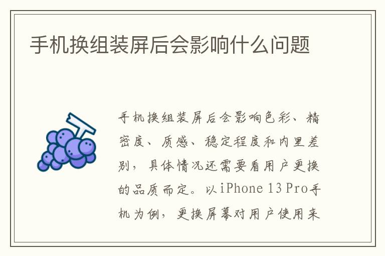 手机换组装屏后会影响什么问题