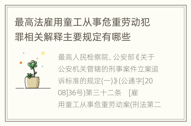 最高法雇用童工从事危重劳动犯罪相关解释主要规定有哪些