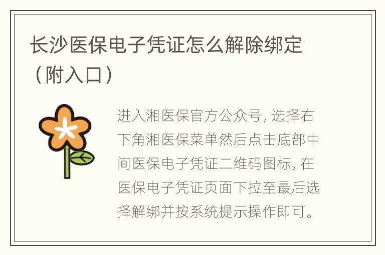 长沙医保电子凭证怎么解除绑定（附入口）