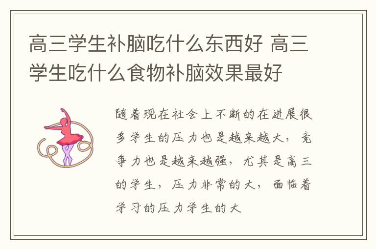 高三学生补脑吃什么东西好 高三学生吃什么食物补脑效果最好