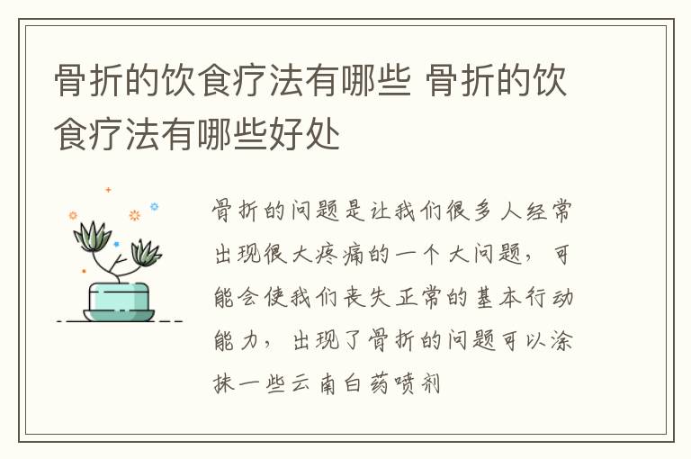 骨折的饮食疗法有哪些 骨折的饮食疗法有哪些好处