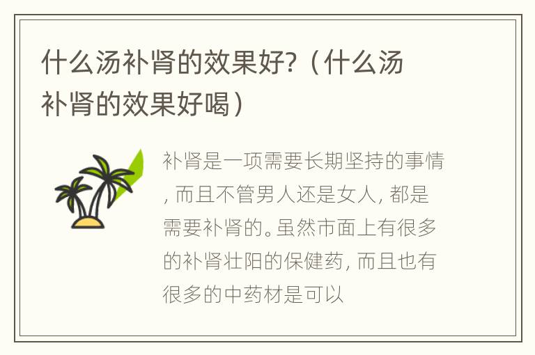 什么汤补肾的效果好？（什么汤补肾的效果好喝）