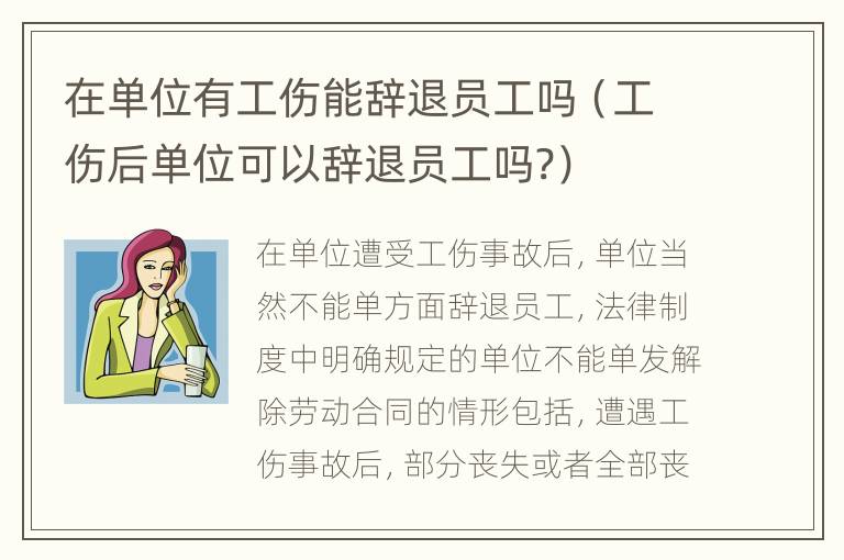 在单位有工伤能辞退员工吗（工伤后单位可以辞退员工吗?）