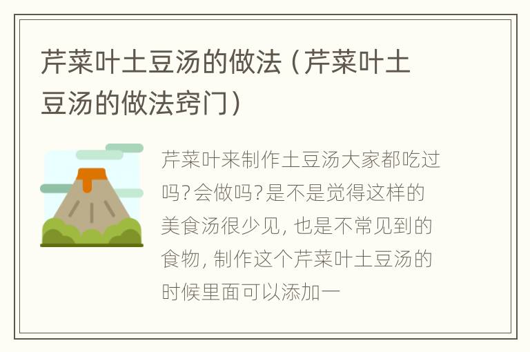 芹菜叶土豆汤的做法（芹菜叶土豆汤的做法窍门）