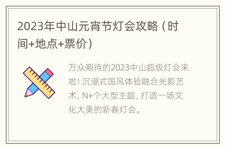 2023年中山元宵节灯会攻略（时间+地点+票价）