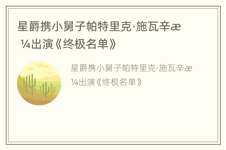 星爵携小舅子帕特里克·施瓦辛格出演《终极名单》