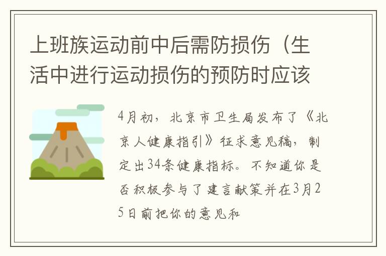 上班族运动前中后需防损伤（生活中进行运动损伤的预防时应该注意什么）