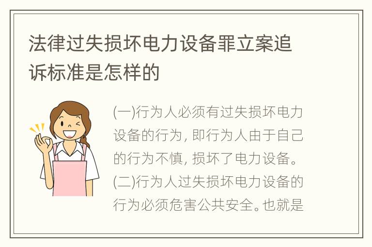 法律过失损坏电力设备罪立案追诉标准是怎样的