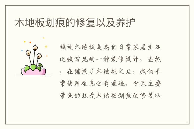 木地板划痕的修复以及养护